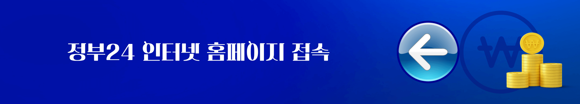 정부24 인터넷 홈페이지 접속