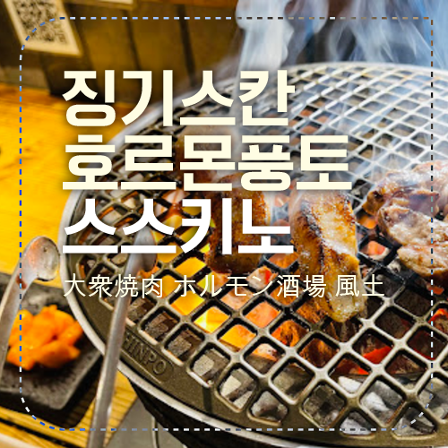 징기스칸 호르몬 풍토 섬네일