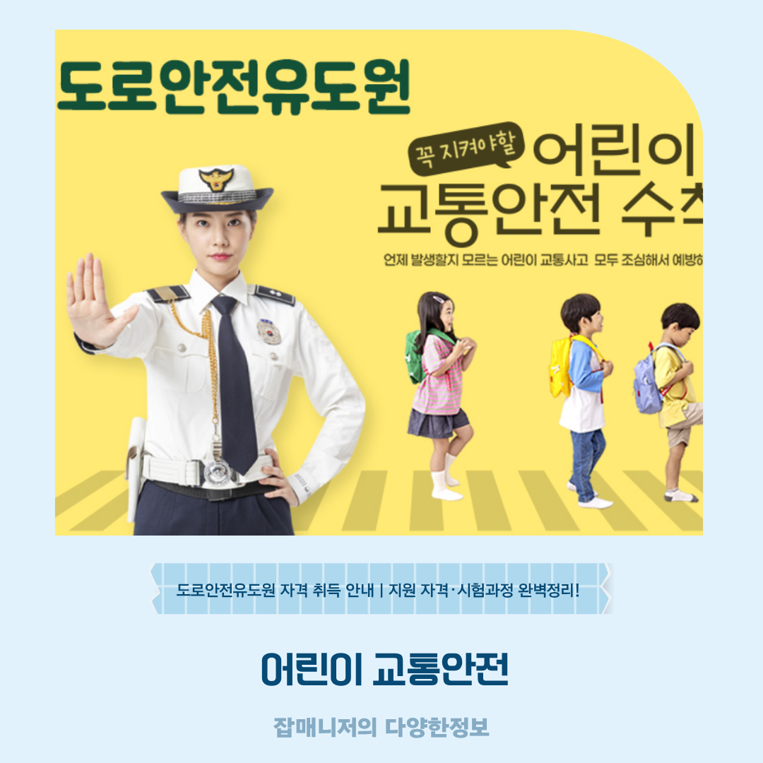 어린이 교통안전, 도로안전유도원 자격 취득 안내 ❘ 지원 자격&middot;시험과정 완벽정리!