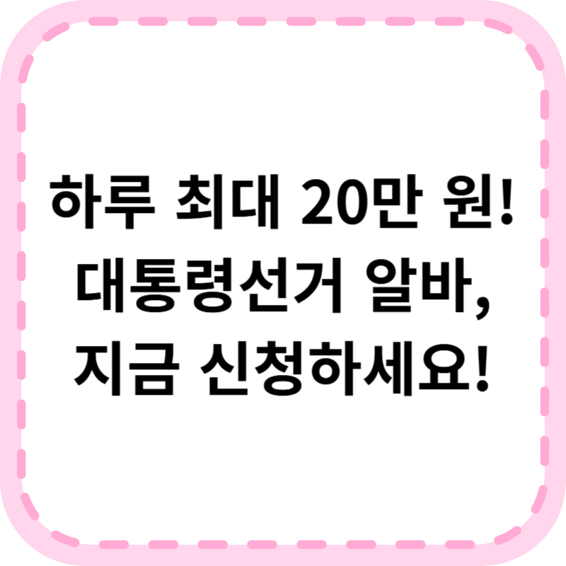 대통령선거 알바 신청방법 (+ 수당 근무조건)