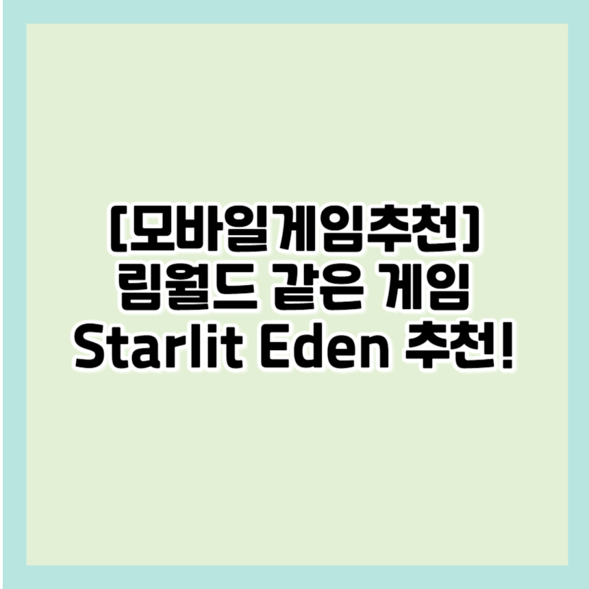 림월드같은게임straliteden