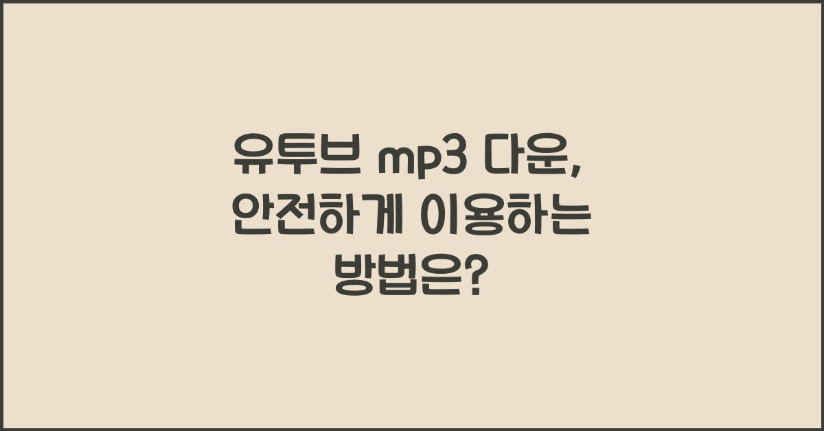 유투브 mp3 다운