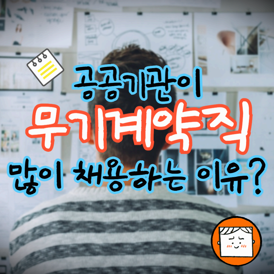 공공기관이 무기계약직을 많이 채용하는 이유?