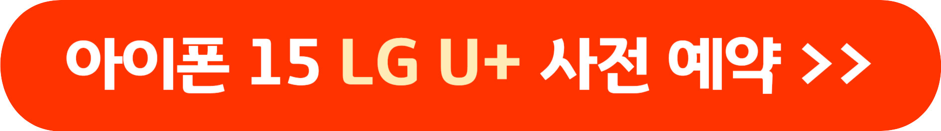 아이폰 15 사전 예약 방법