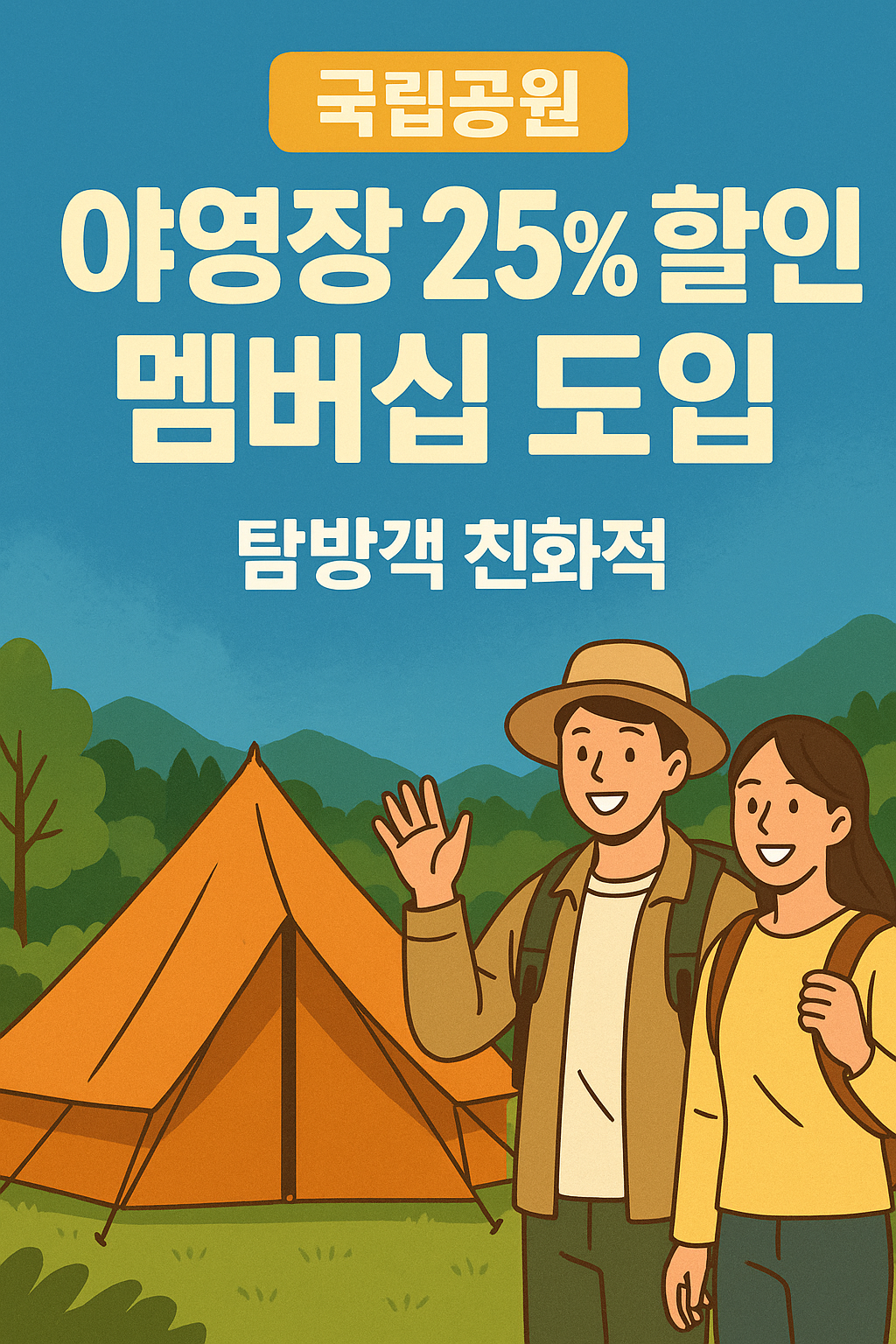 국립공원 멤버십 제도 도입! 야영장 최대 25% 할인 꿀팁