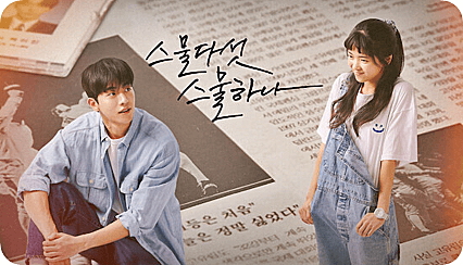 스물다섯 스물하나