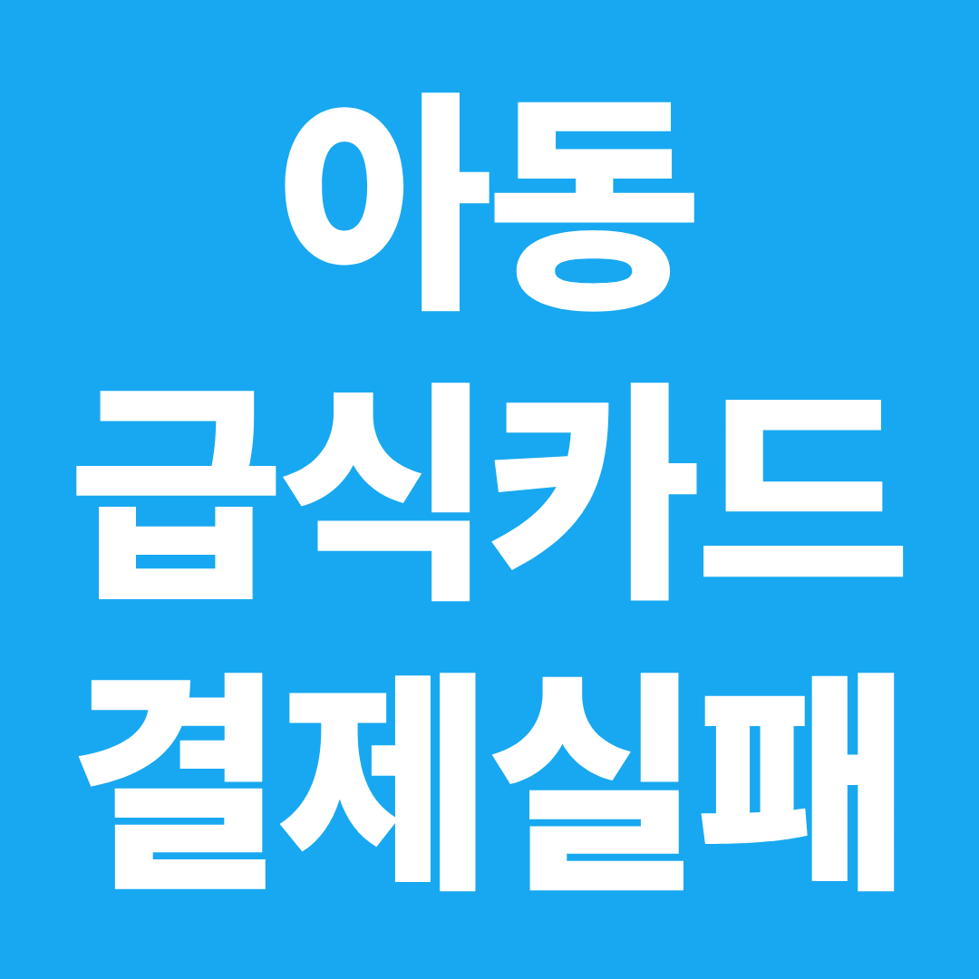 아동급식카드 결제 실패 막는 법 ❘ 사용처&middot;배달앱&middot;잔액조회 총정리