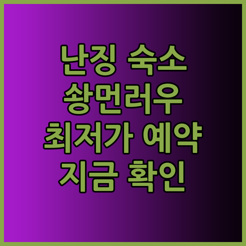 난징 여행 숙소 추천 솽먼러우 호텔 