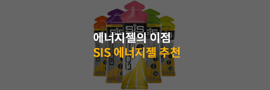 SiS-에너지젤-추천