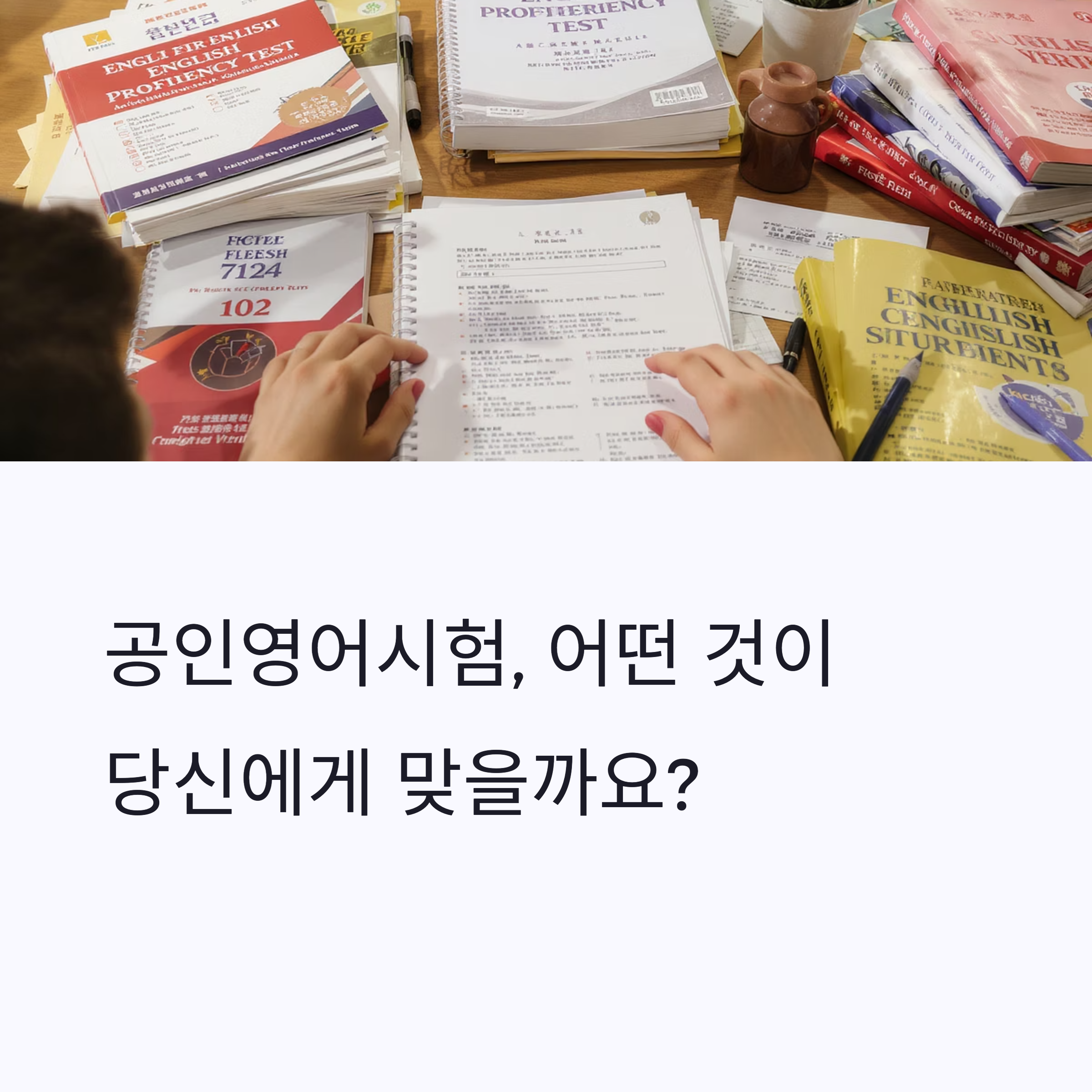 공인 영어 시험 종류 총 정리