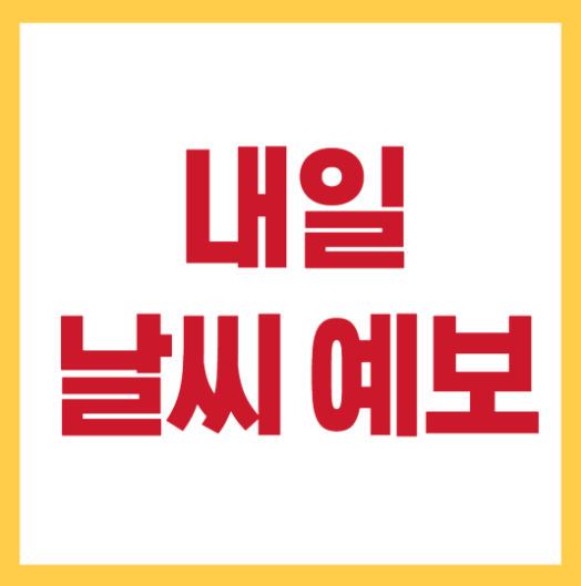 내일의 날씨