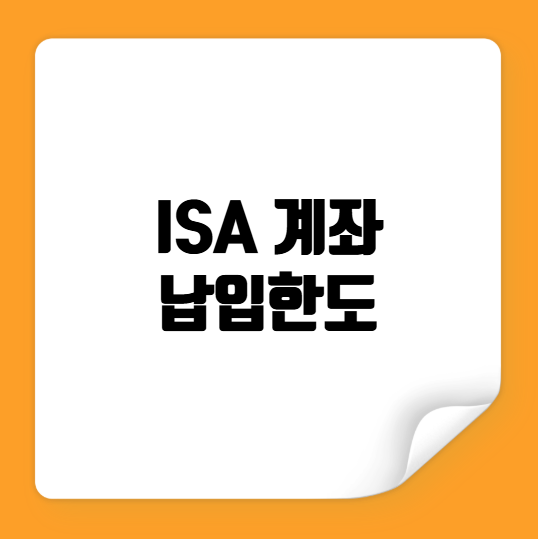ISA 계좌 납입한도