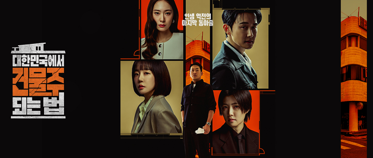 대한민국에서 건물주 되는 법 몇부작 재방송 다시보기 출연진 하정우