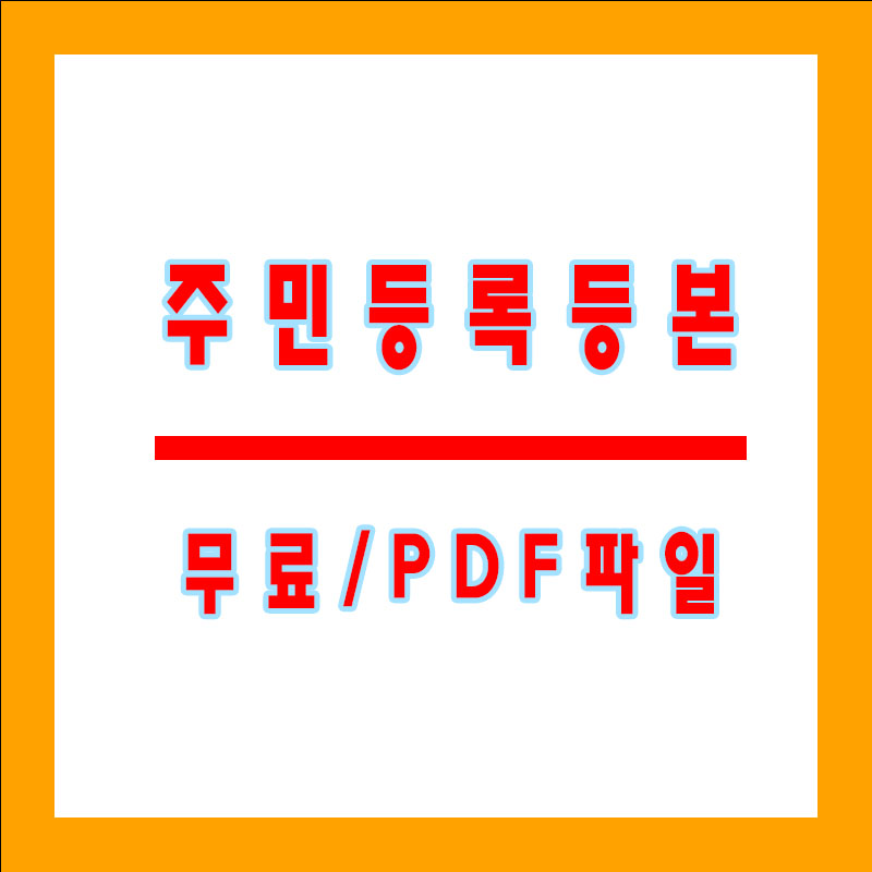 주민등록등본