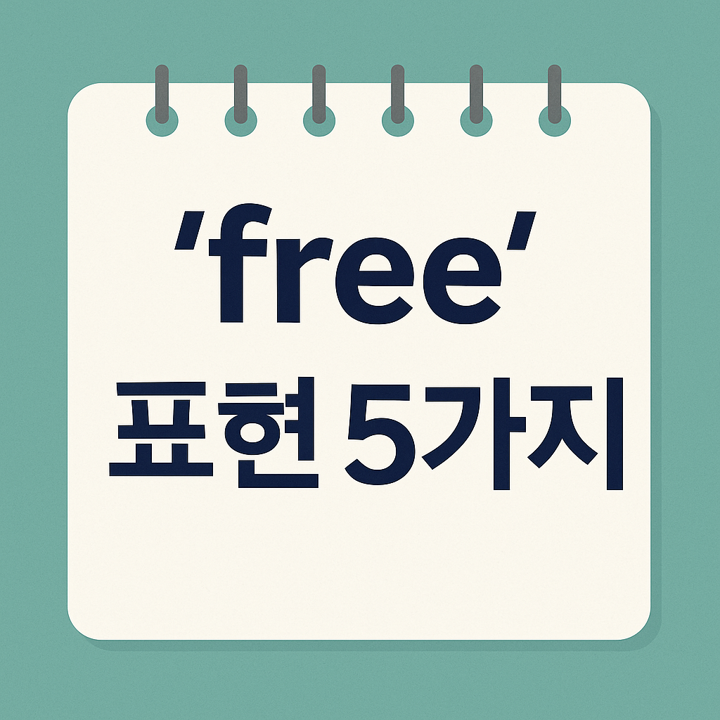 free 뜻
