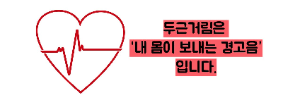 심장 두근거림 원인