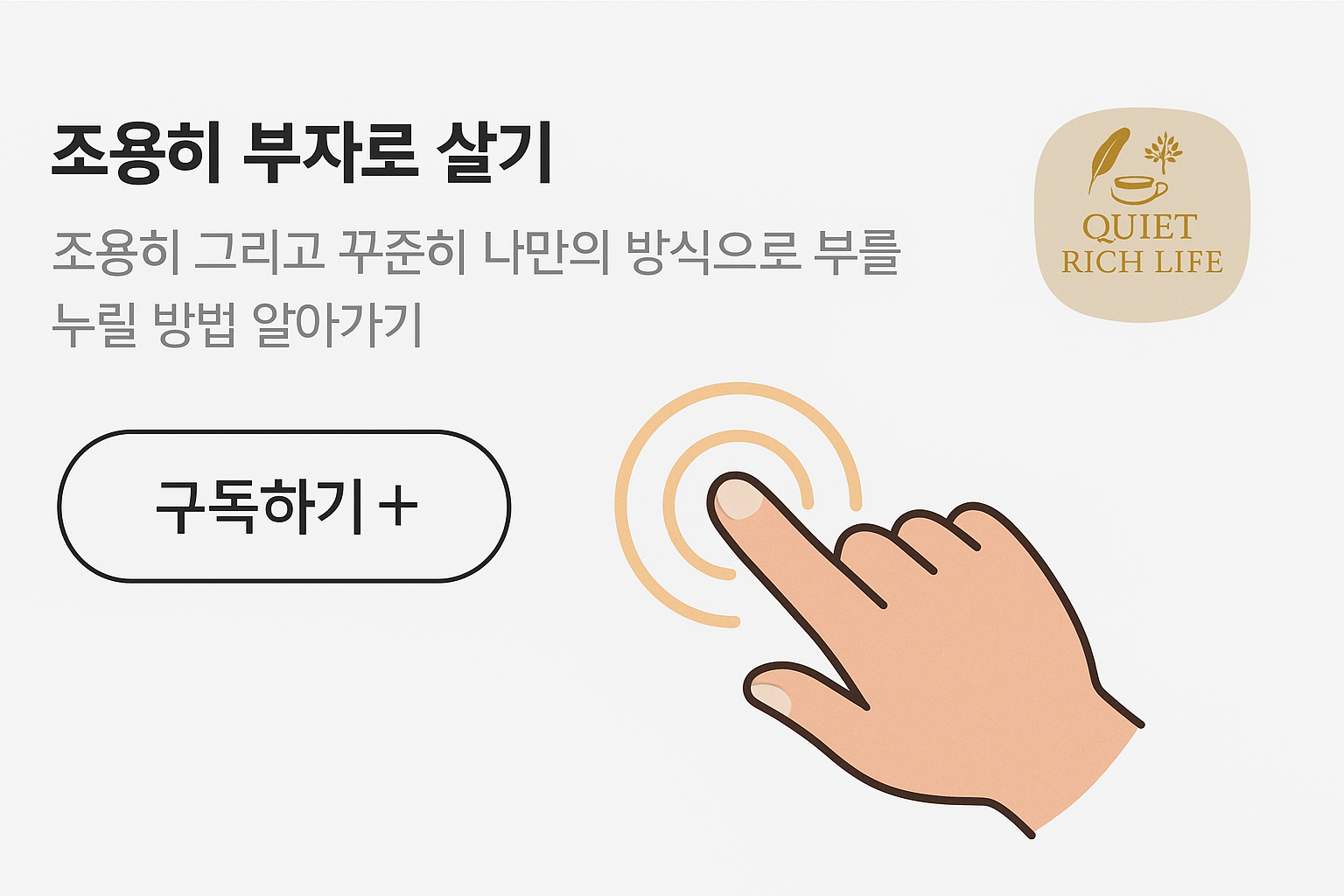 구독과 공감