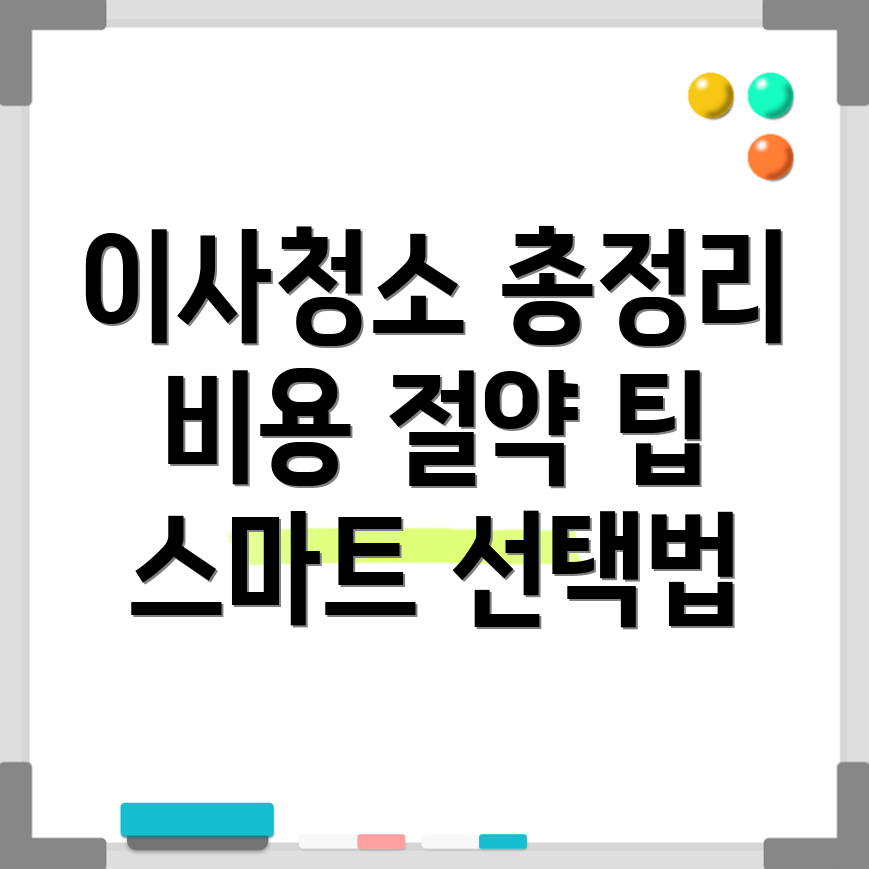 이사 청소 비용