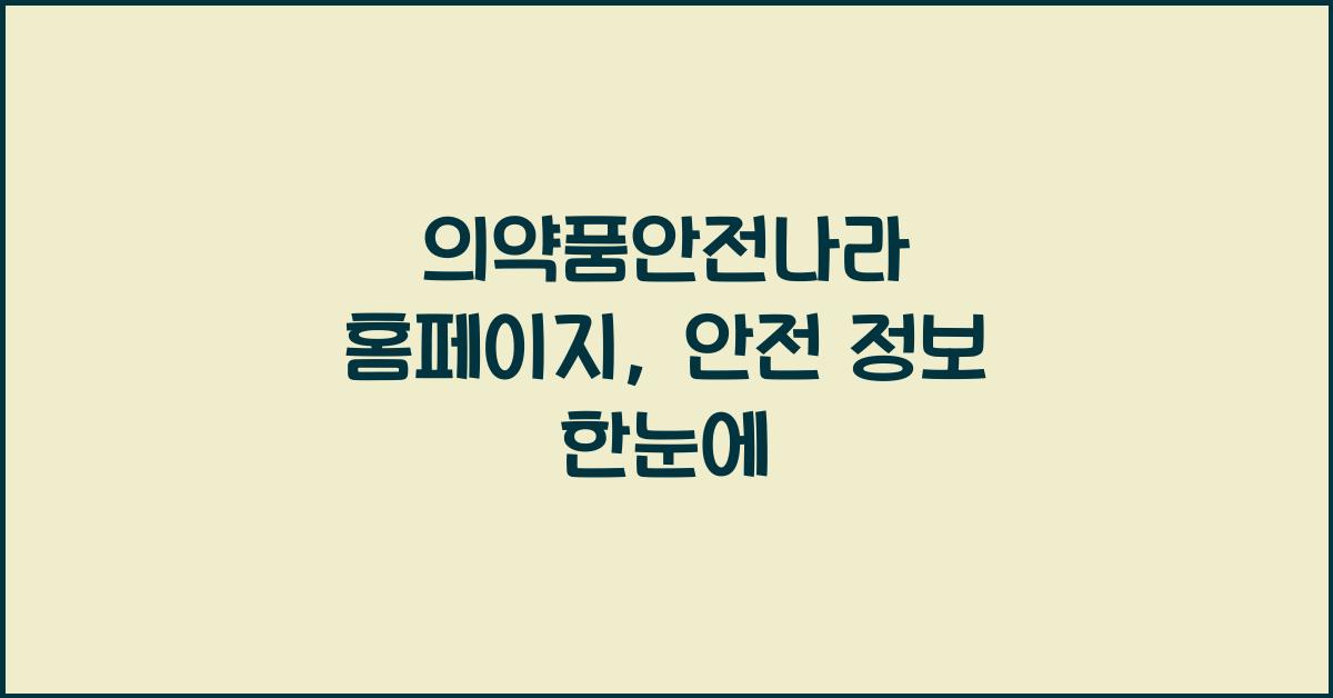 의약품안전나라 홈페이지