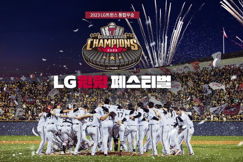 LG-윈윈-페스티벌