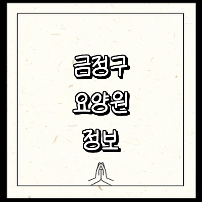 부산 금정구 요양원