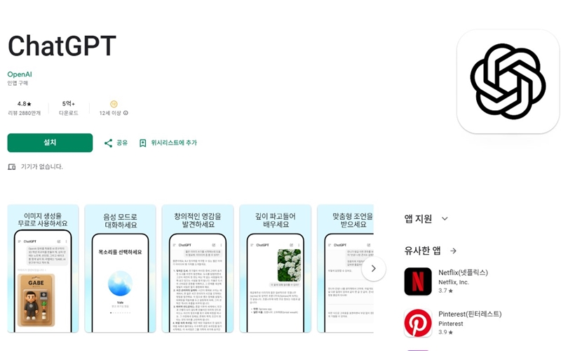 챗GPT 안드로이드 전용 어플 소개
