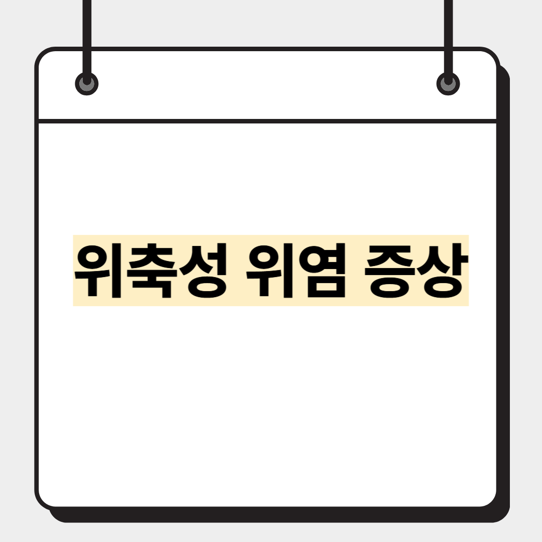 위축성 위염 증상