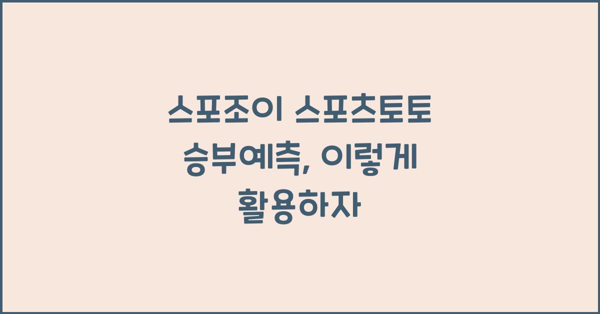 스포조이 스포츠토토 승부예측