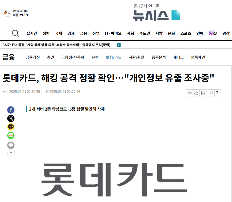 롯데카드 해킹사고