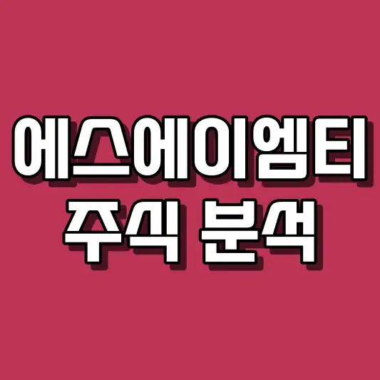 에스에이엠티 주식 분석