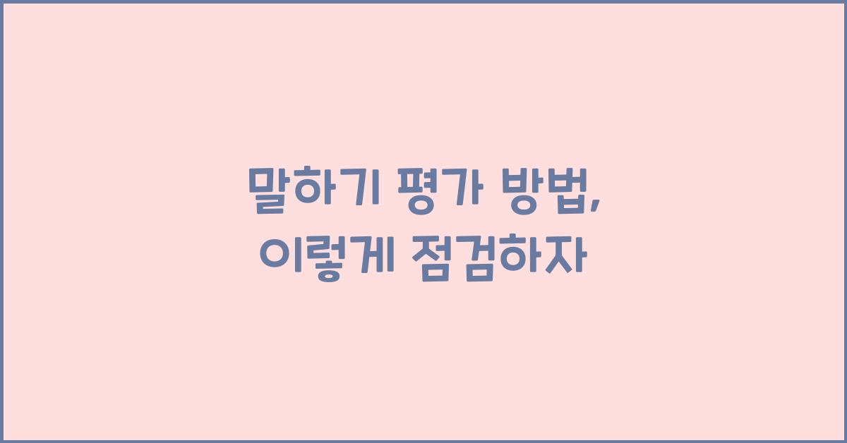 말하기 평가 방법