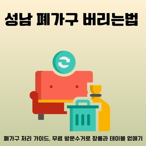 썸네일_성남_대형폐기물_처리방법