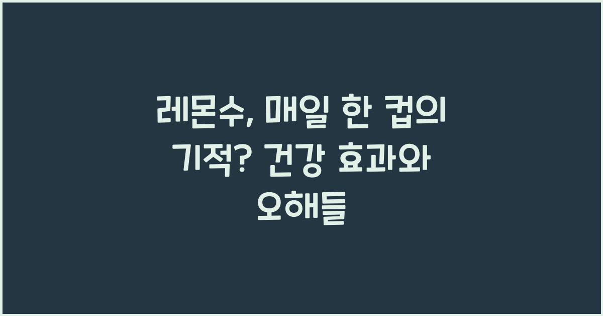 레몬수