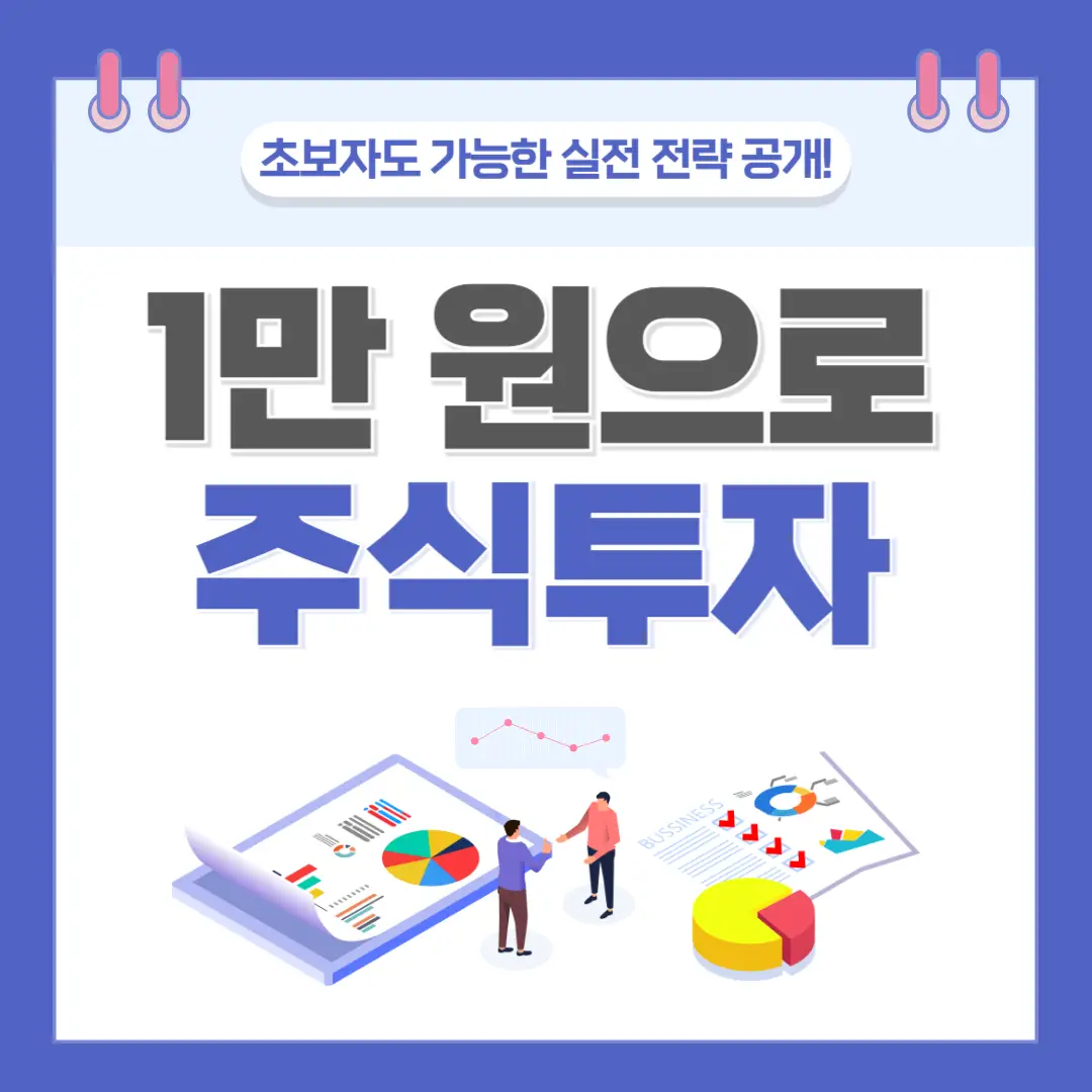 주린이, 소액투자, 주식투자, 주식 초보, 주식계좌개설방법, 주식 매수방법, 우량주, ETF