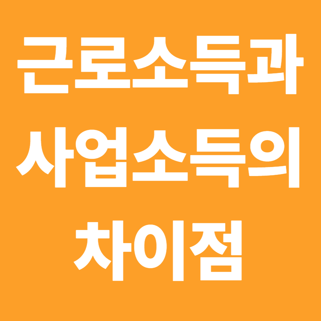 근로소득과사업소득