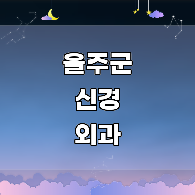 울산 울주군 신경외과