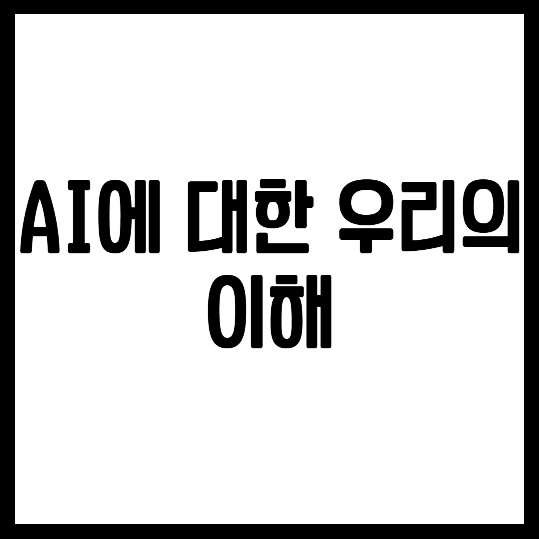 AI에 대한 우리의 이해