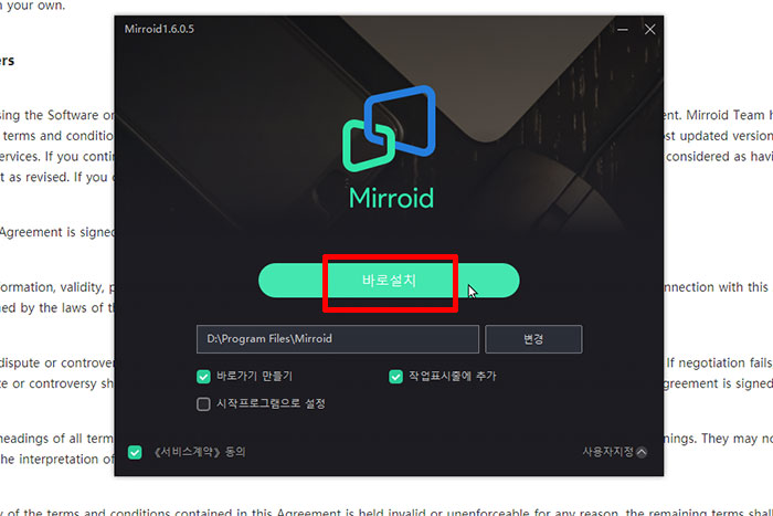 미러로이드 설치 옵션