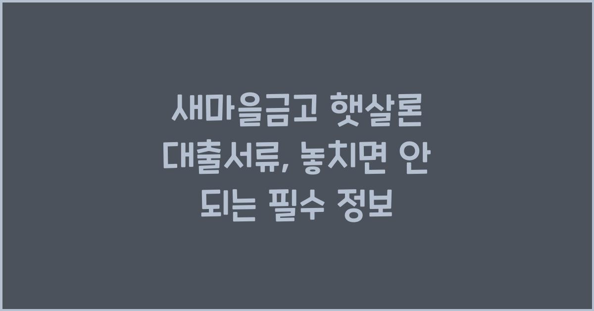 새마을금고 햇살론 대출서류