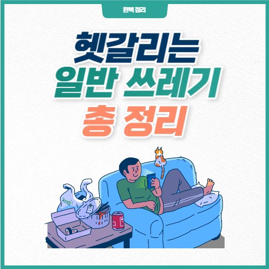 헷갈리는일반쓰레기