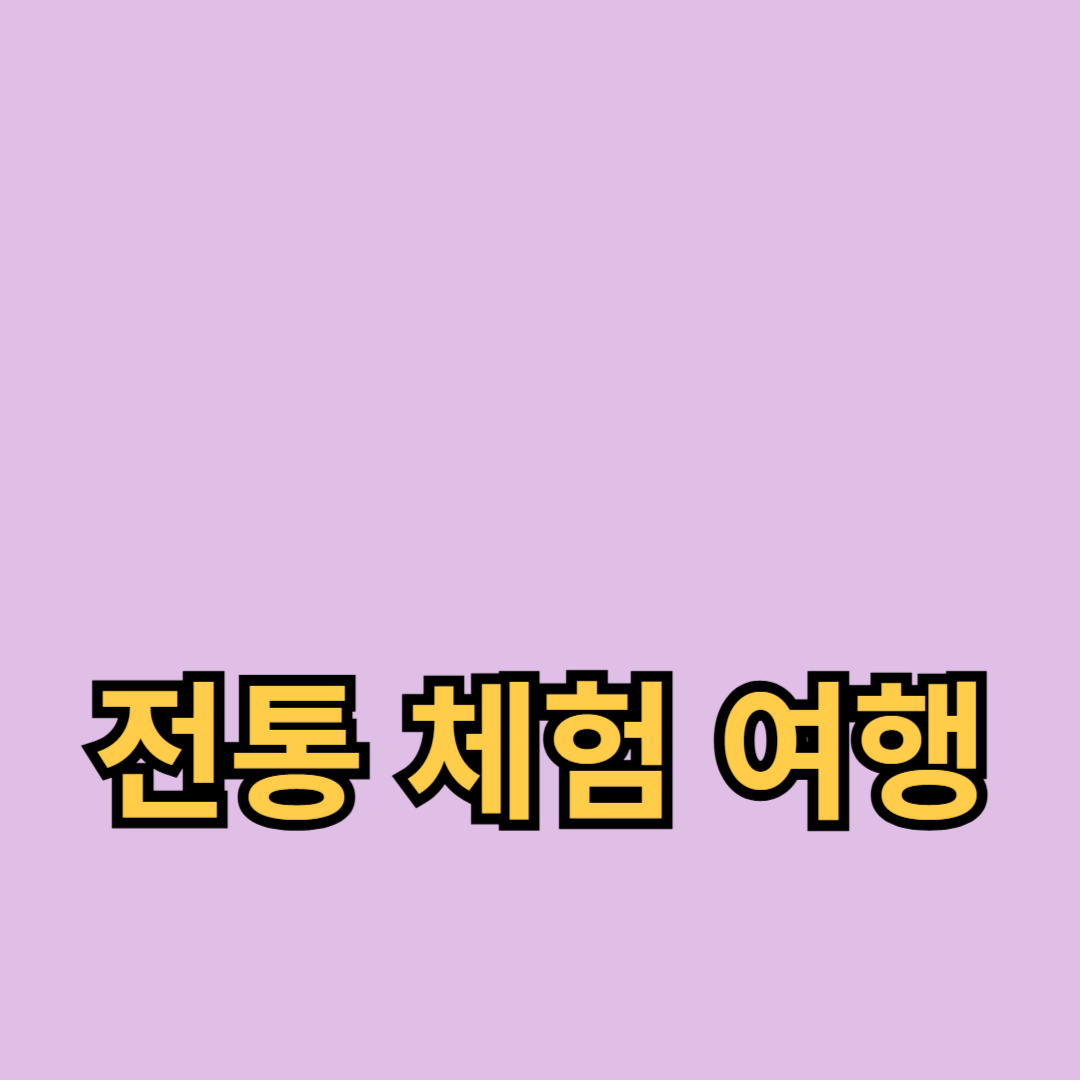 전통 체험 여행 가이드: 한옥, 한복, 전통 음식 체험