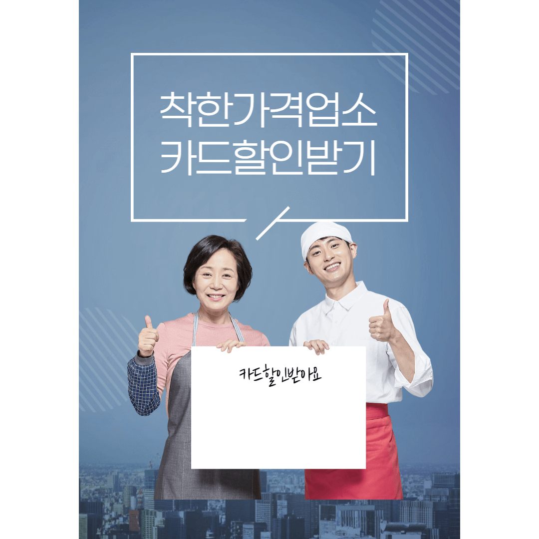 착한가격업소 카드할인받기