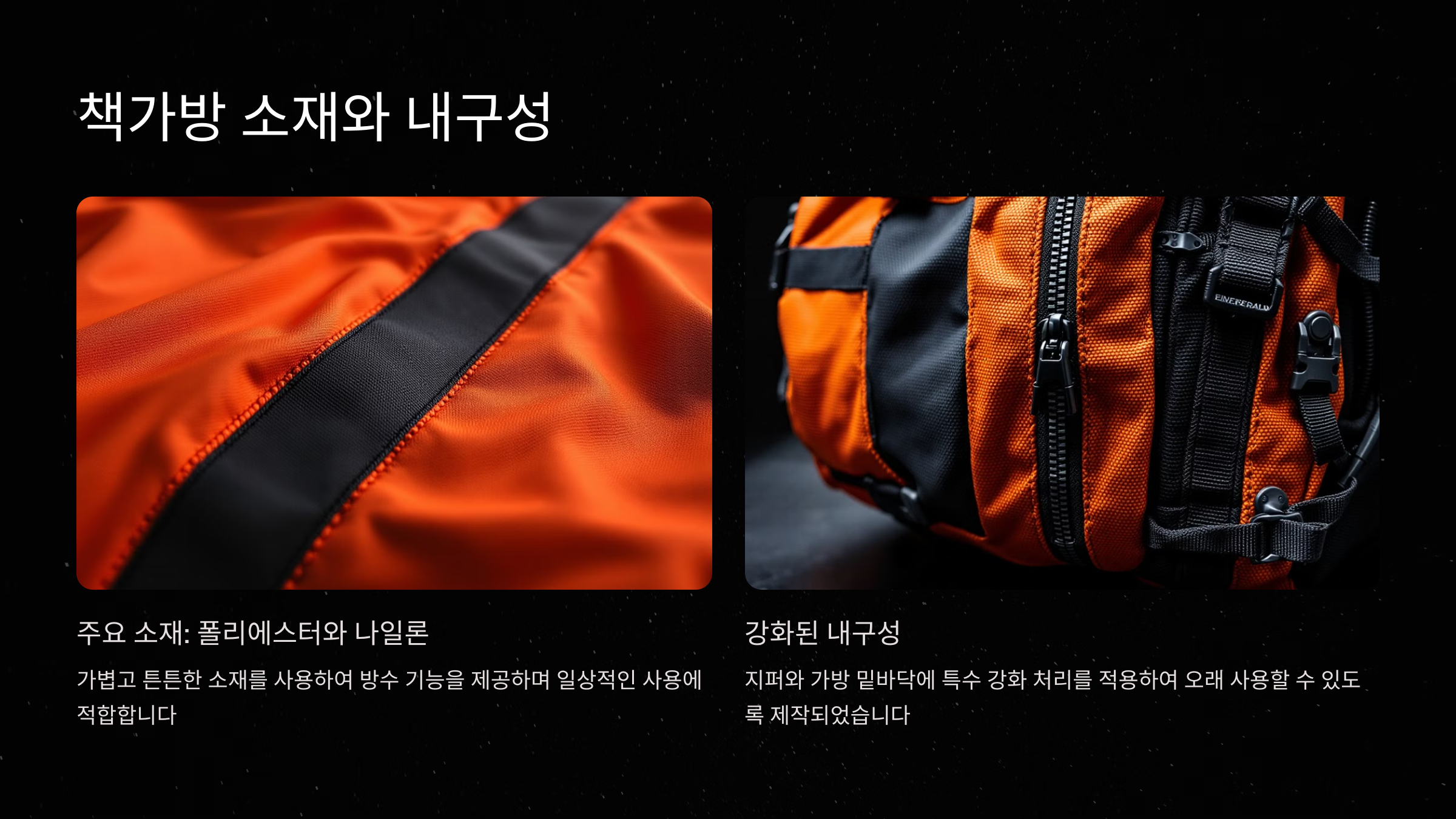 책가방 소재와 내구성