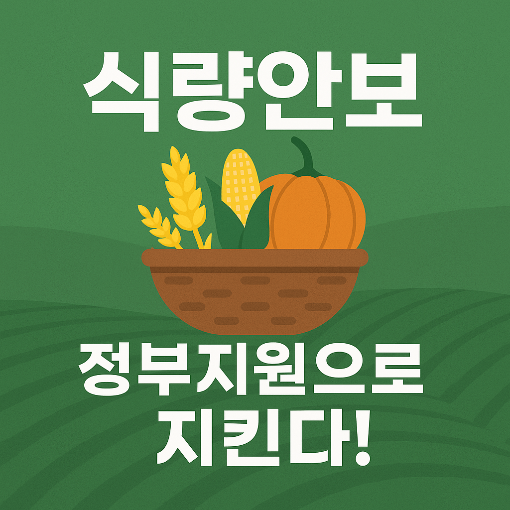 정부 식량안보 대응 과제와 농가 참여 방법,정부 지원 방향