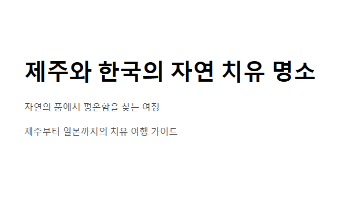 “혼자여도 괜찮다”… 쉼과 치유를 위한 웰니스 여행 추천지