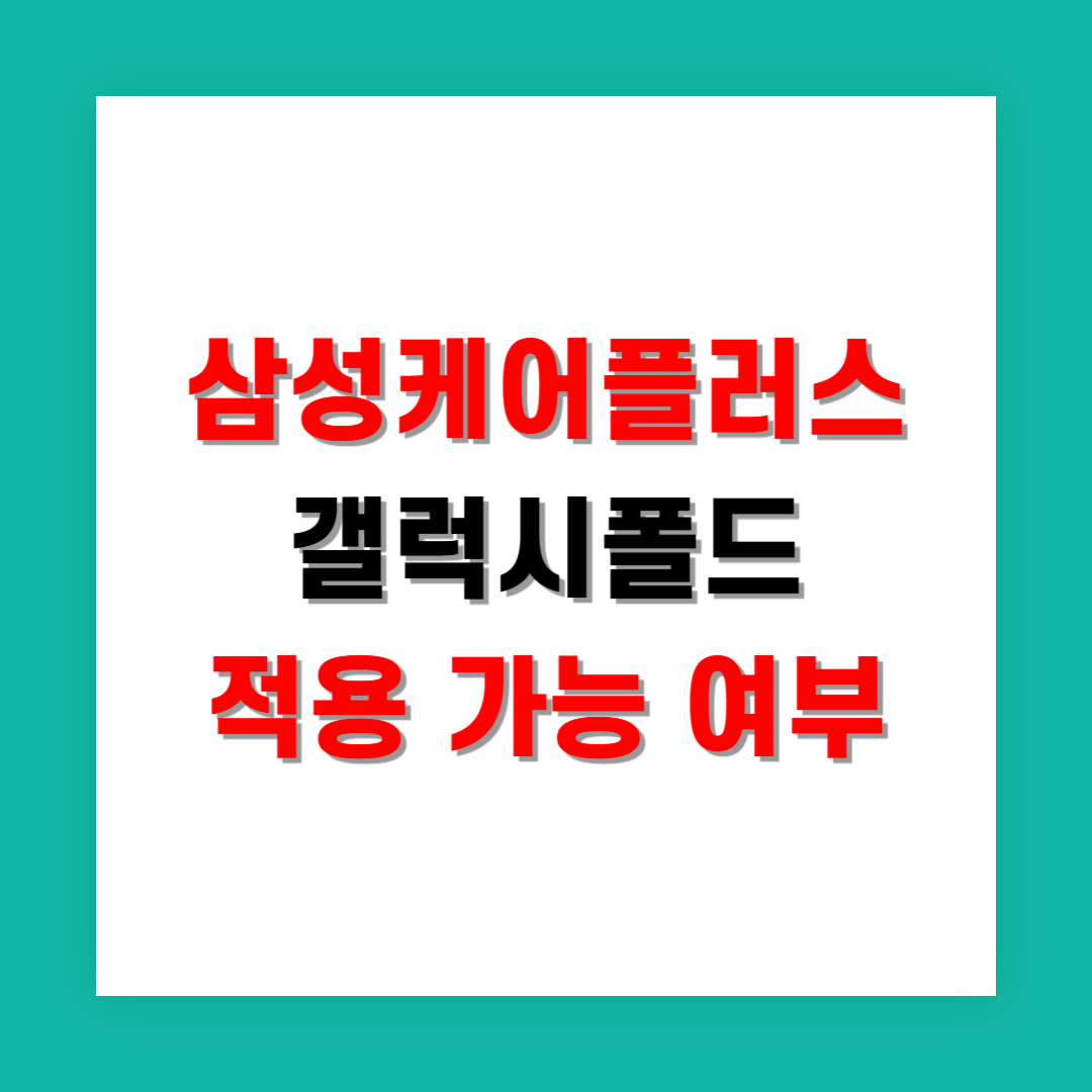 갤럭시 폴드도 삼성케어플러스 적용되나요?