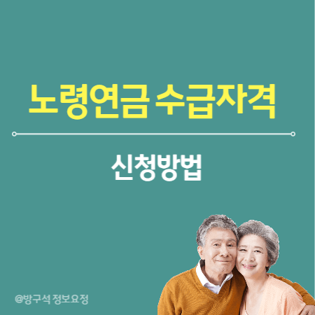노령연금 수급자격 및 신청방법