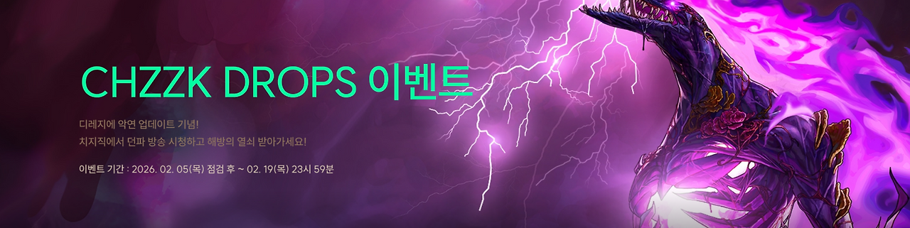 CHZZK DROPS 이벤트