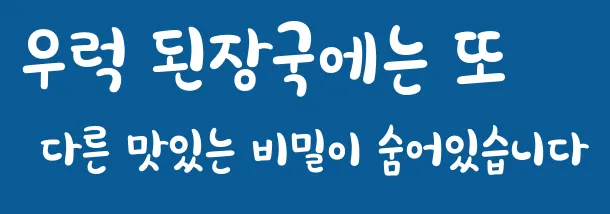 우럭 된장국에는 또 다른 맛있는 비밀이 숨어있습니다