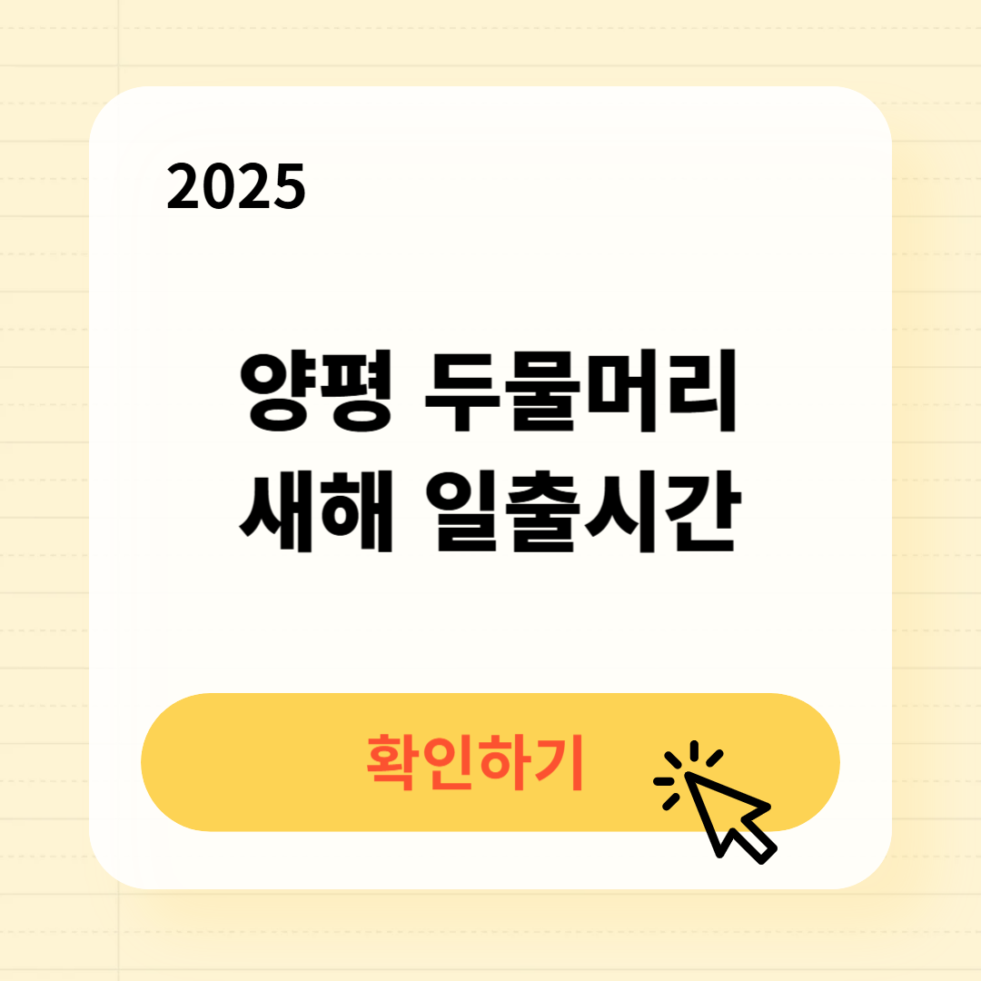 양평 두물머리 일출시간 확인